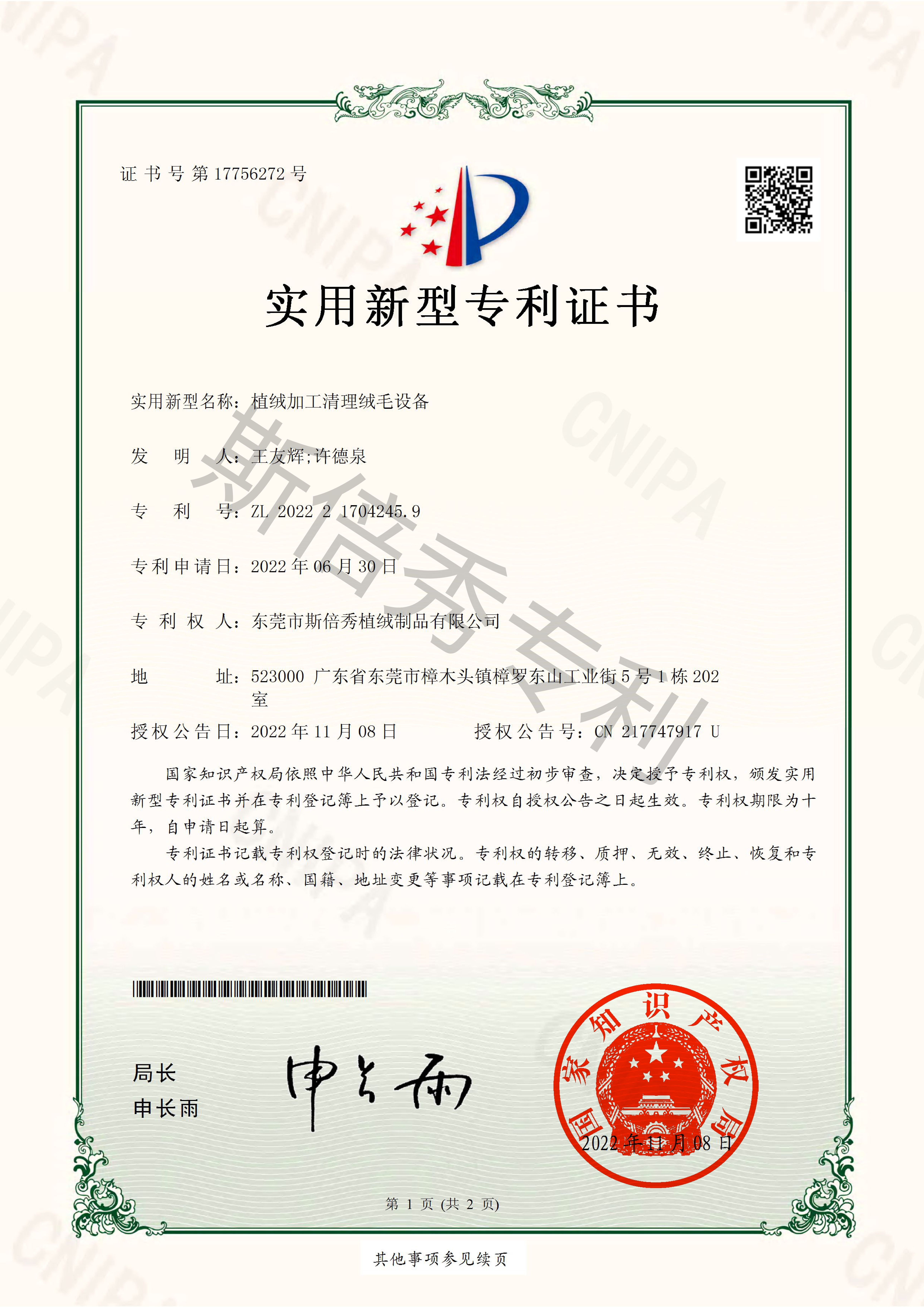 斯倍秀荣获众多专利证书