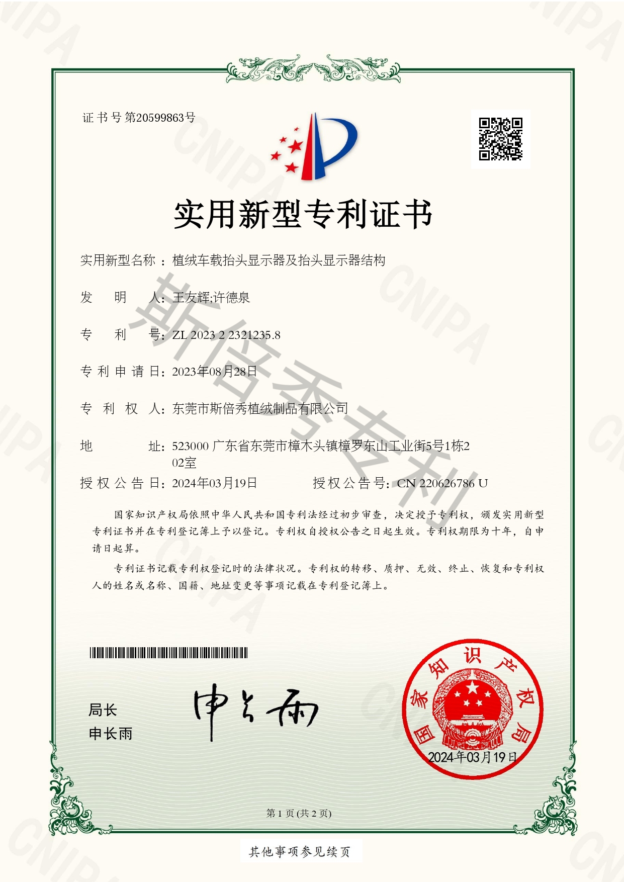 斯倍秀荣获众多专利证书