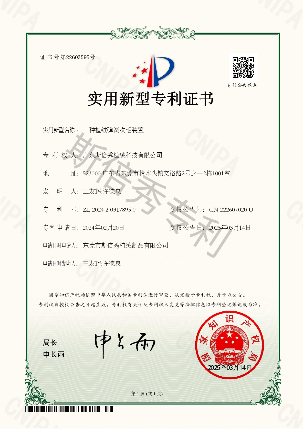 斯倍秀荣获众多专利证书