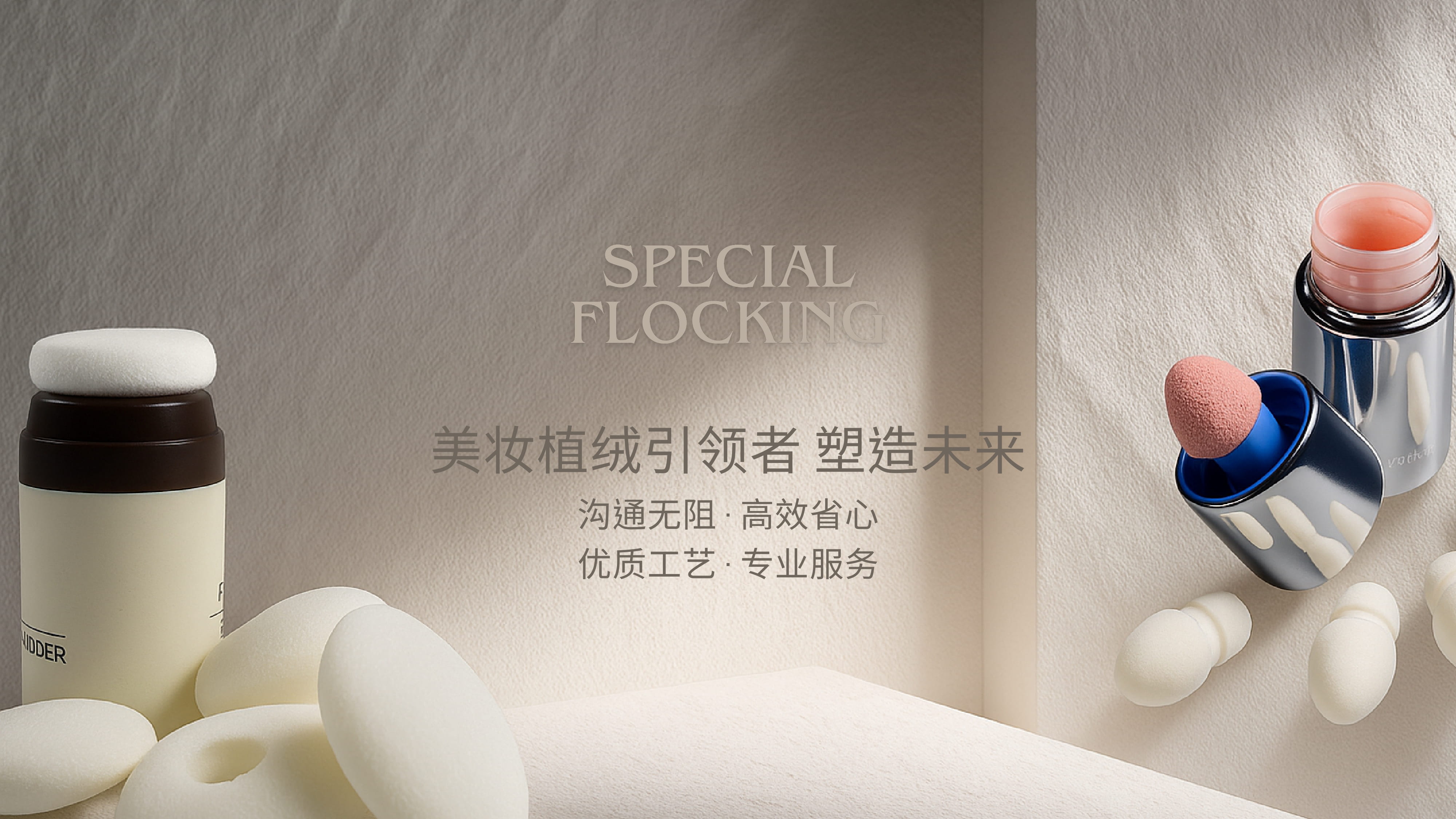 美妆植绒 · 值得信赖的伙伴